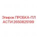 Epiroc 2650825199 ПРОБКА-ПЛАСТИ