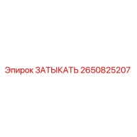 2650825207 ЗАТЫКАТЬ Epiroc