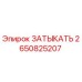 Оригинальная заглушка Epiroc артикул 2650825207