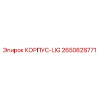 2650828771 КОРПУС-LIG Epiroc