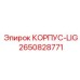 2650828771 КОРПУС-LIG Epiroc
