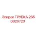 2650829720 ТРУБКА Epiroc
