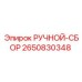 2650830348 РУЧНОЙ-СБОР Epiroc