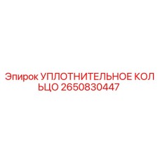2650830447 УПЛОТНИТЕЛЬНОЕ КОЛЬЦО Epiroc