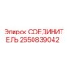 2650839042 СОЕДИНИТЕЛЬ Epiroc