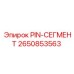 2650853563 PIN-СЕГМЕНТ Epiroc
