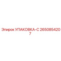2650854207 УПАКОВКА-С Epiroc