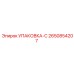 2650854207 УПАКОВКА-С Epiroc