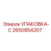 2650854207 УПАКОВКА-С Epiroc