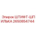 2650854744 ШТИФТ-ШПИЛЬКА Epiroc