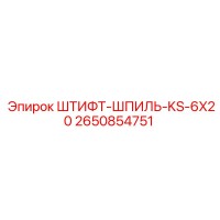 2650854751 ШТИФТ-ШПИЛЬ-KS-6X20 Epiroc