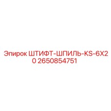 2650854751 ШТИФТ-ШПИЛЬ-KS-6X20 Epiroc