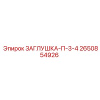 2650854926 ЗАГЛУШКА-П-3-4 Epiroc