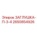 Резьбовая заглушка Epiroc артикул 2650854926
