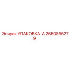 2650855279 УПАКОВКА-А Epiroc