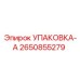 2650855279 УПАКОВКА-А Epiroc