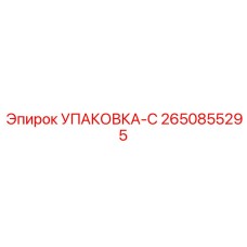 2650855295 УПАКОВКА-С Epiroc
