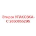 2650855295 УПАКОВКА-С Epiroc