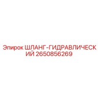2650856269 ШЛАНГ-ГИДРАВЛИЧЕСКИЙ Epiroc
