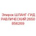 2650856269 ШЛАНГ-ГИДРАВЛИЧЕСКИЙ Epiroc