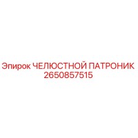 2650857515 ЧЕЛЮСТНОЙ ПАТРОНИК Epiroc