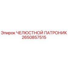 2650857515 ЧЕЛЮСТНОЙ ПАТРОНИК Epiroc