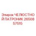 2650857515 ЧЕЛЮСТНОЙ ПАТРОНИК Epiroc