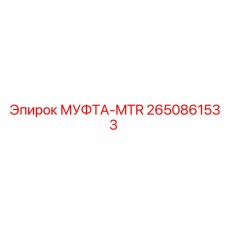 2650861533 МУФТА-MTR Epiroc