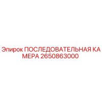 2650863000 ПОСЛЕДОВАТЕЛЬНАЯ КАМЕРА Epiroc