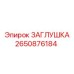 Гидравлическая заглушка Epiroc артикул 2650876184