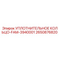 2650876820 УПЛОТНИТЕЛЬНОЕ КОЛЬЦО-FAM-3940001 Epiroc