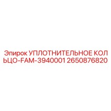 2650876820 УПЛОТНИТЕЛЬНОЕ КОЛЬЦО-FAM-3940001 Epiroc