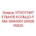 2650876820 УПЛОТНИТЕЛЬНОЕ КОЛЬЦО-FAM-3940001 Epiroc