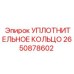 2650878602 УПЛОТНИТЕЛЬНОЕ КОЛЬЦО Epiroc