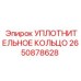 2650878628 УПЛОТНИТЕЛЬНОЕ КОЛЬЦО Epiroc
