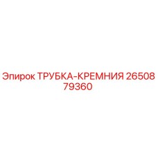 2650879360 ТРУБКА-КРЕМНИЯ (Epiroc)