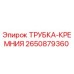 Оригинальная трубка кремния Epiroc артикул 2650879360