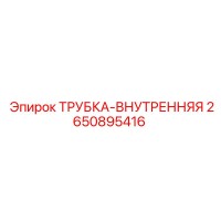 2650895416 ТРУБКА-ВНУТРЕННЯЯ (Epiroc)