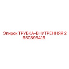 Трубка внутренняя Epiroc артикул 2650895416 для гидросистем