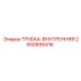 Трубка внутренняя Epiroc артикул 2650895416 для гидросистем