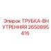 Трубка внутренняя Epiroc артикул 2650895416 для гидросистем