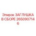 Комплектная заглушка Epiroc артикул 2650907146