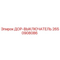2650908086 ДОР-ВЫКЛЛЮЧАТЕЛЬ Epiroc