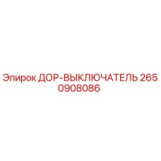 2650908086 ДОР-ВЫКЛЛЮЧАТЕЛЬ Epiroc