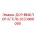 2650908086 ДОР-ВЫКЛЛЮЧАТЕЛЬ Epiroc