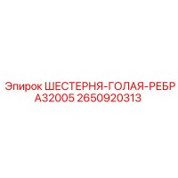 2650920313 ШЕСТЕРНЯ-ГОЛАЯ-РЕБРА32005 Epiroc