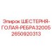 2650920313 ШЕСТЕРНЯ-ГОЛАЯ-РЕБРА32005 Epiroc