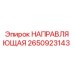 2650923143 НАПРАВЛЯЮЩАЯ Epiroc