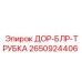 2650924406 ДОР-БЛР-ТРУБКА Epiroc