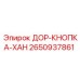 2650937861 ДОР-КНОПКА-ХАН Epiroc